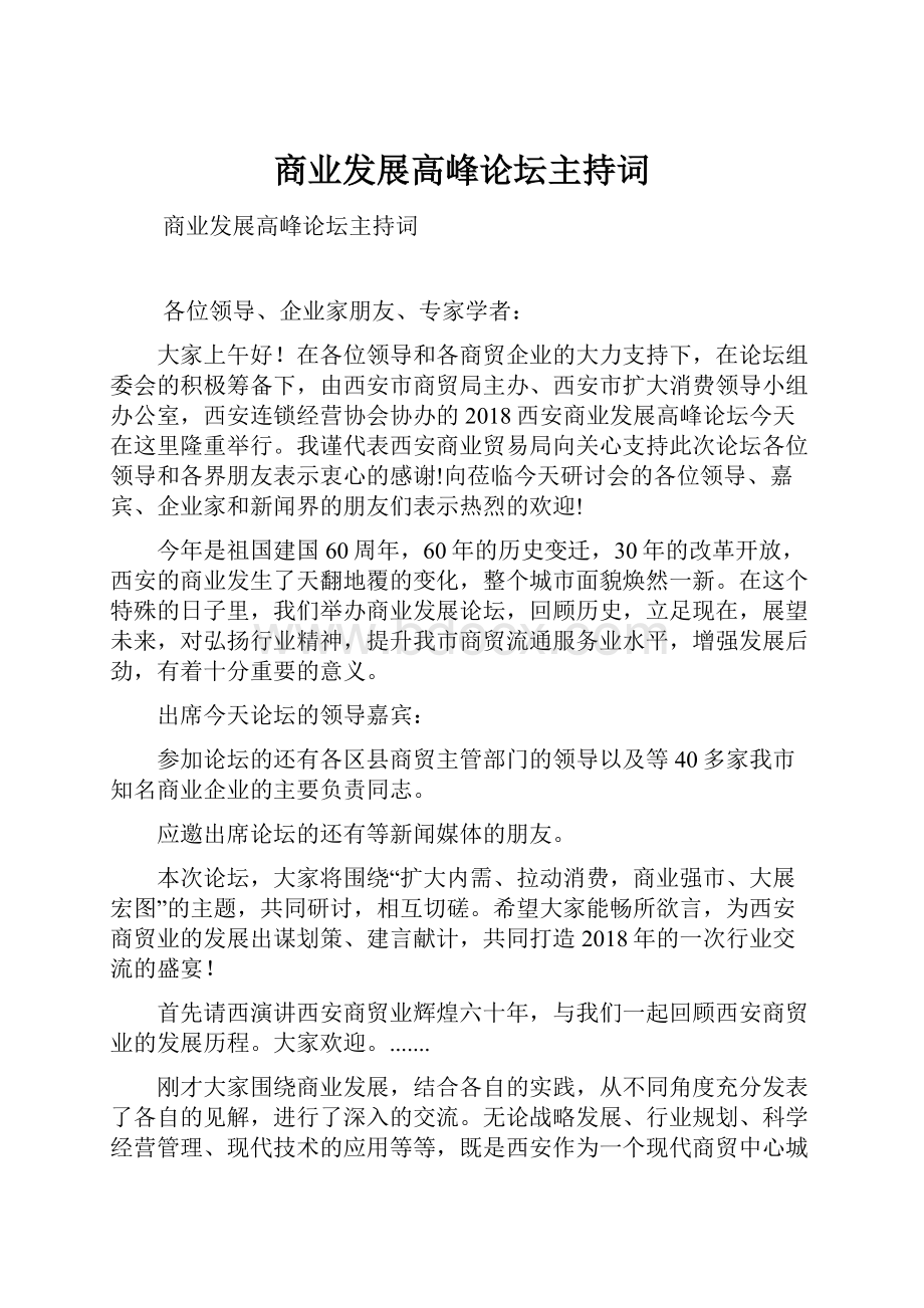 商业发展高峰论坛主持词.docx