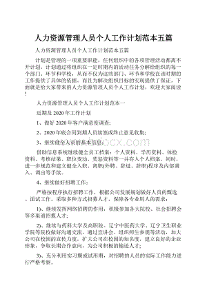 人力资源管理人员个人工作计划范本五篇.docx