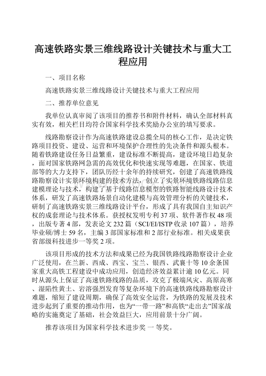 高速铁路实景三维线路设计关键技术与重大工程应用.docx