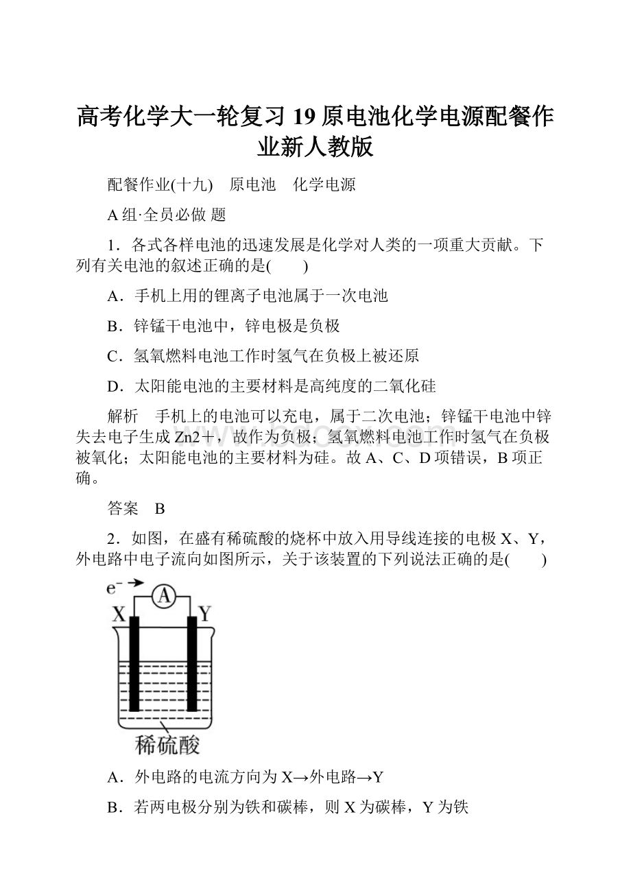 高考化学大一轮复习19原电池化学电源配餐作业新人教版.docx