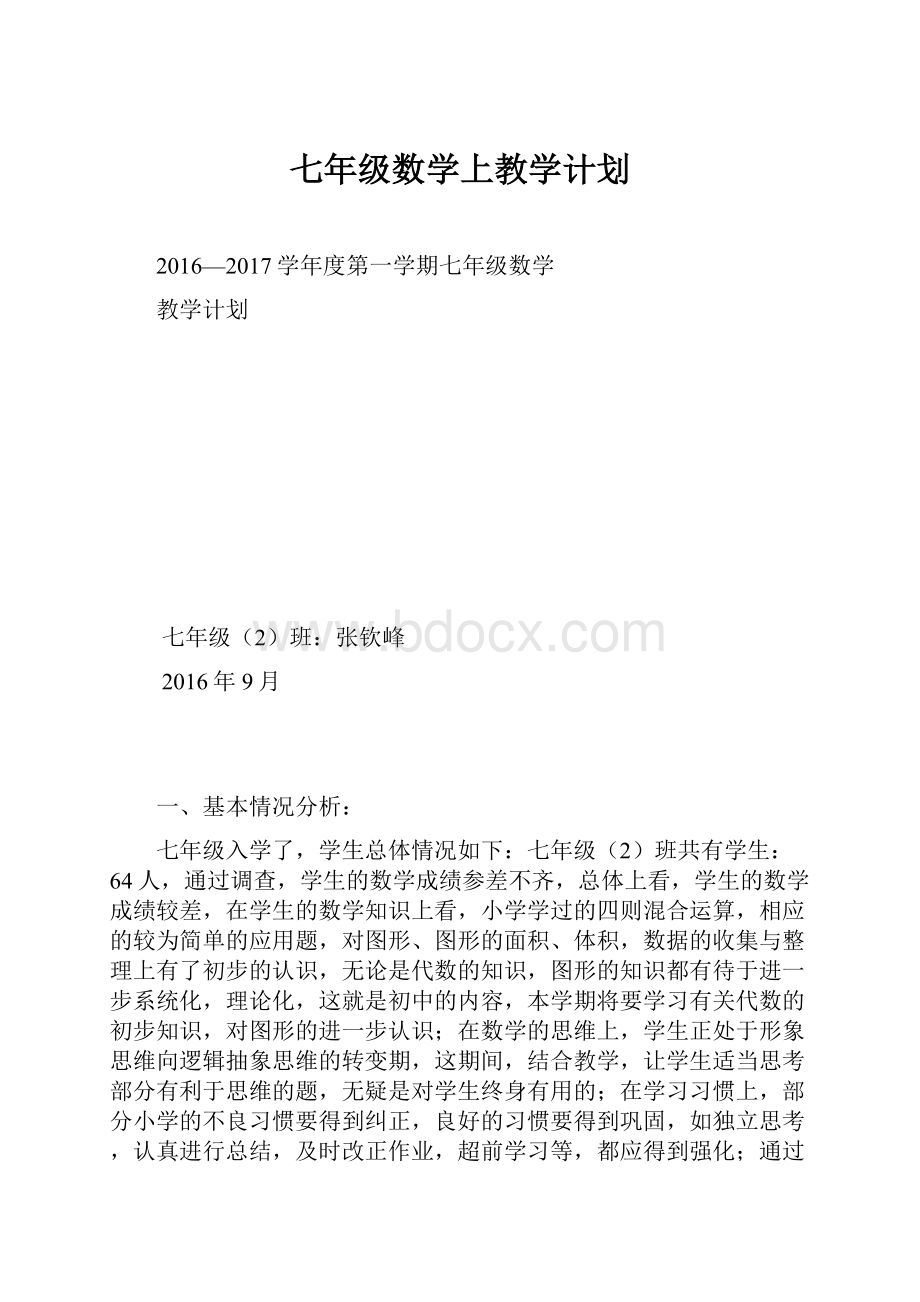 七年级数学上教学计划.docx_第1页