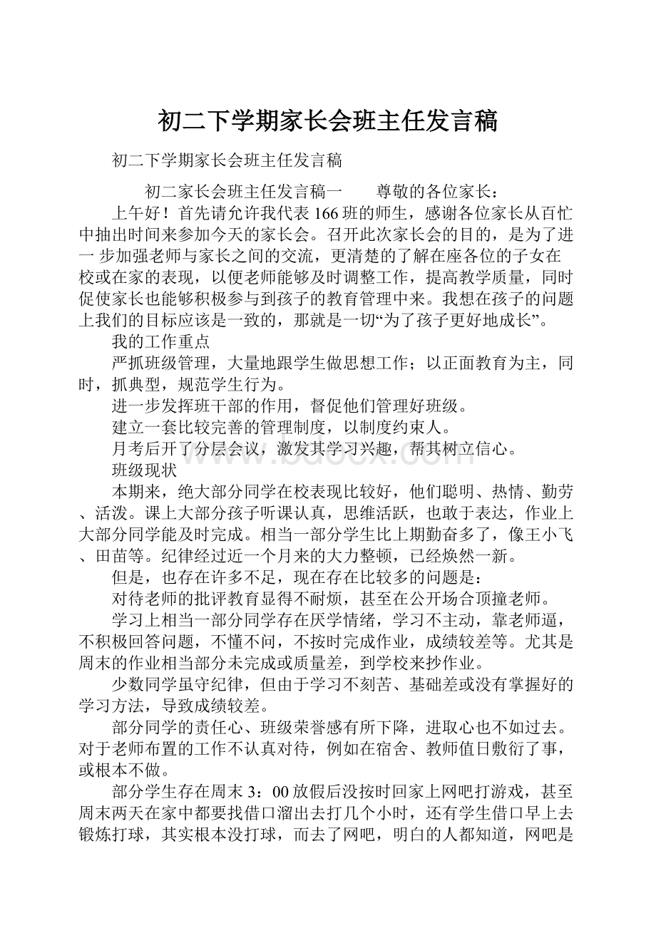 初二下学期家长会班主任发言稿.docx