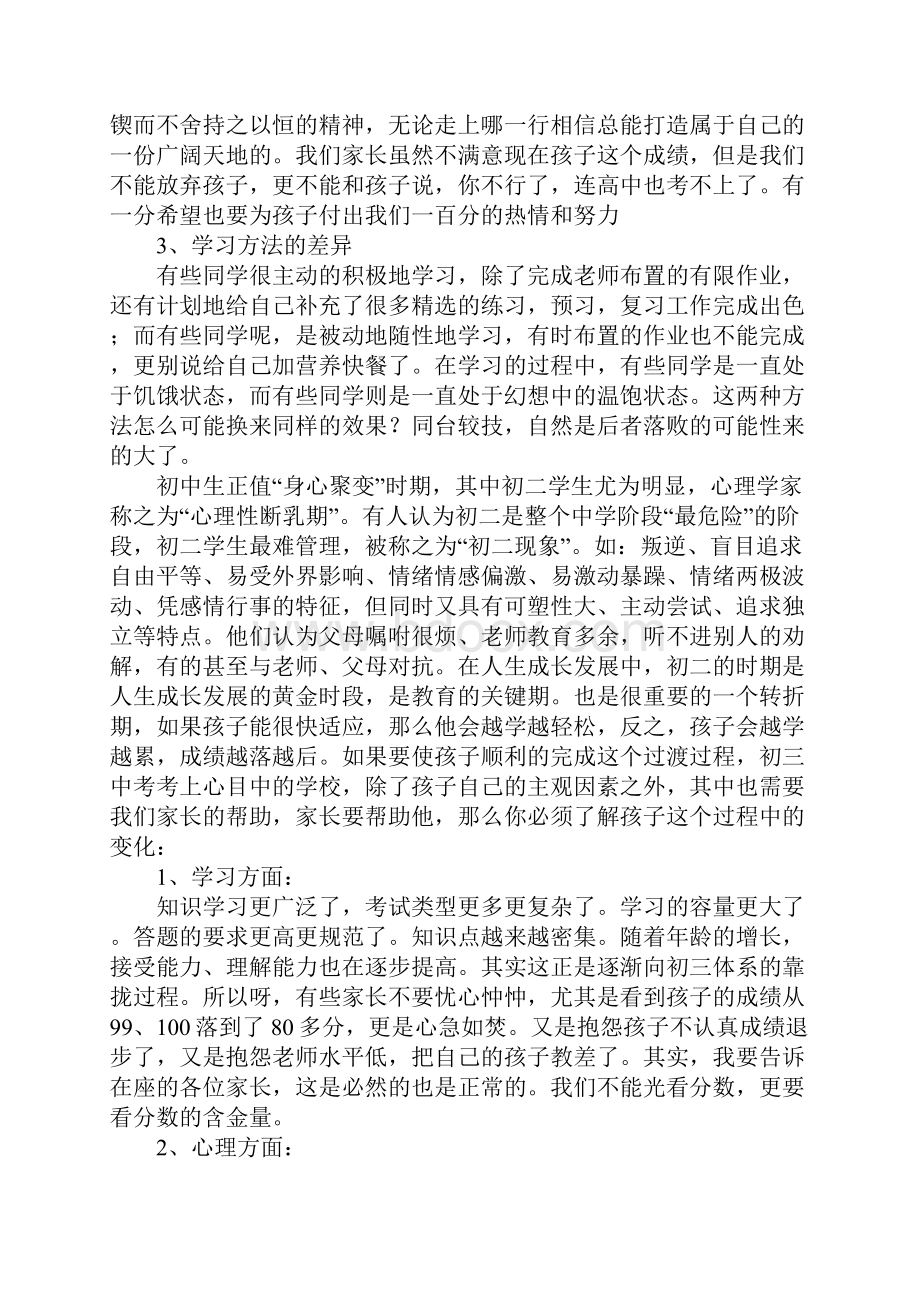 初二下学期家长会班主任发言稿.docx_第3页