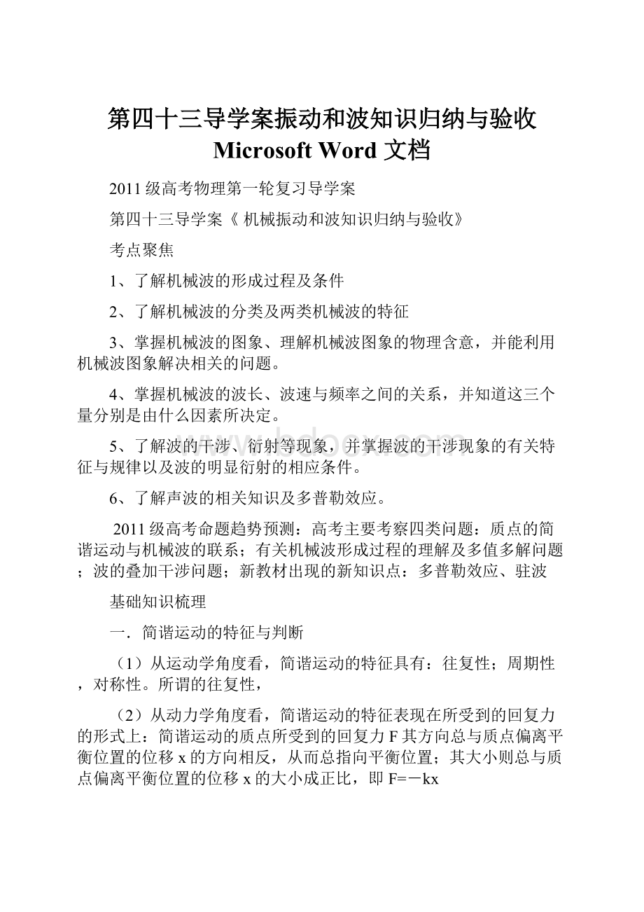 第四十三导学案振动和波知识归纳与验收 Microsoft Word 文档.docx