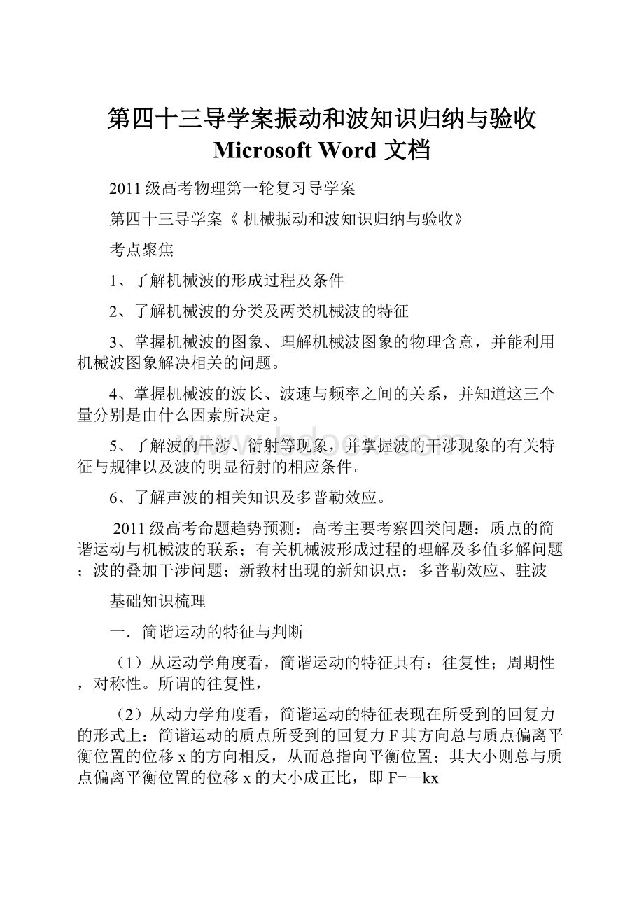 第四十三导学案振动和波知识归纳与验收 Microsoft Word 文档.docx_第1页