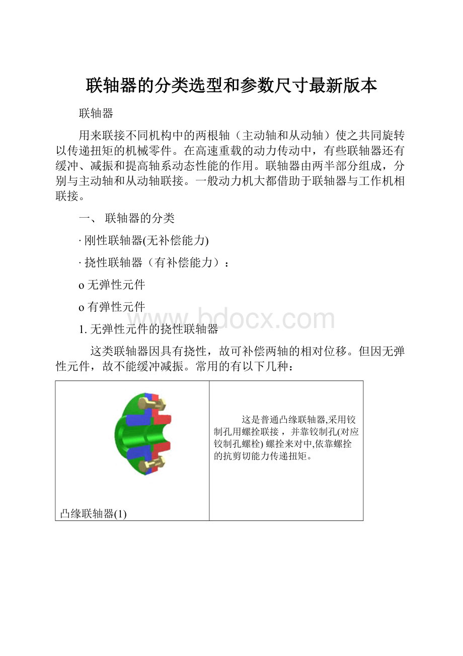 联轴器的分类选型和参数尺寸最新版本.docx