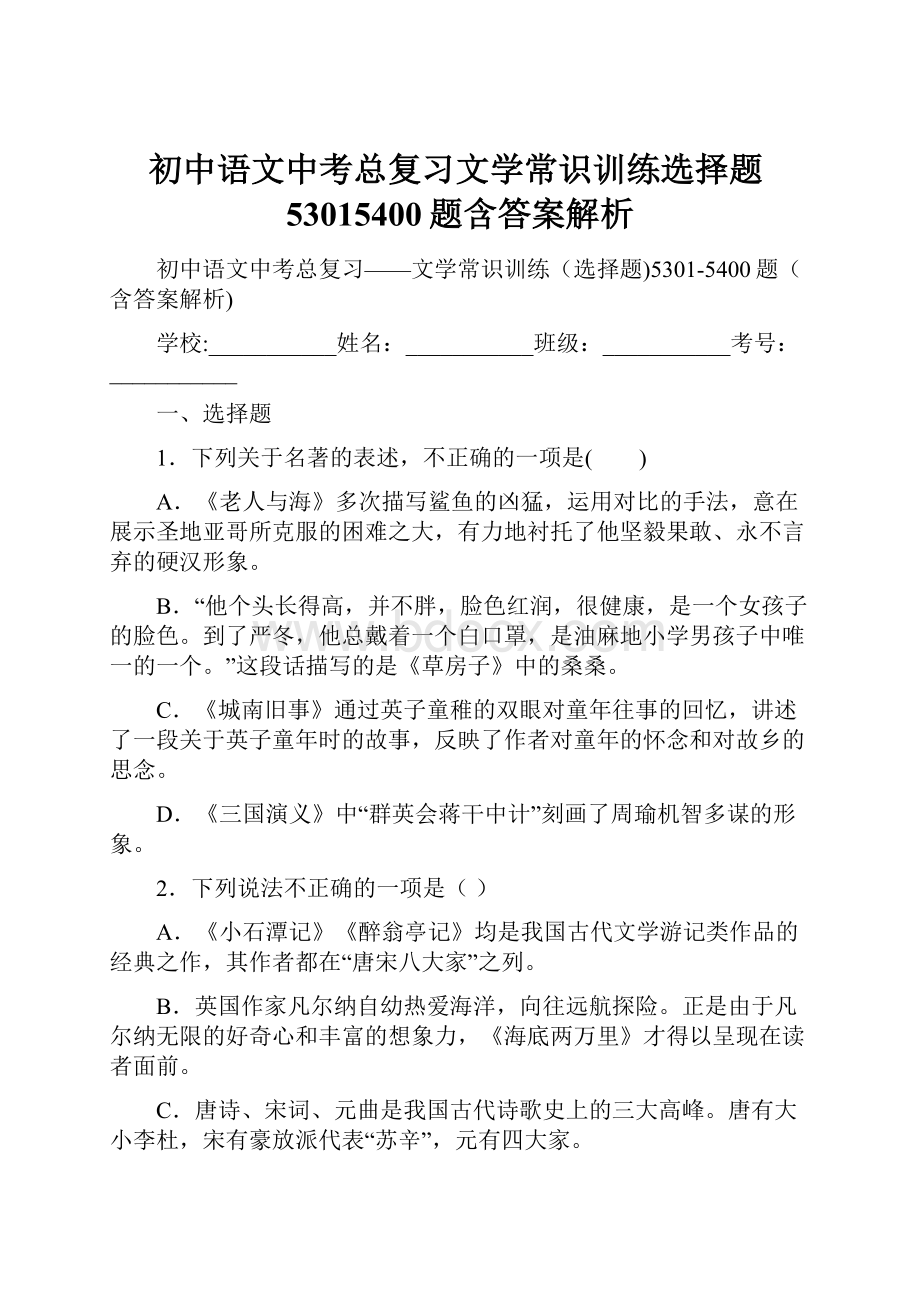 初中语文中考总复习文学常识训练选择题53015400题含答案解析.docx