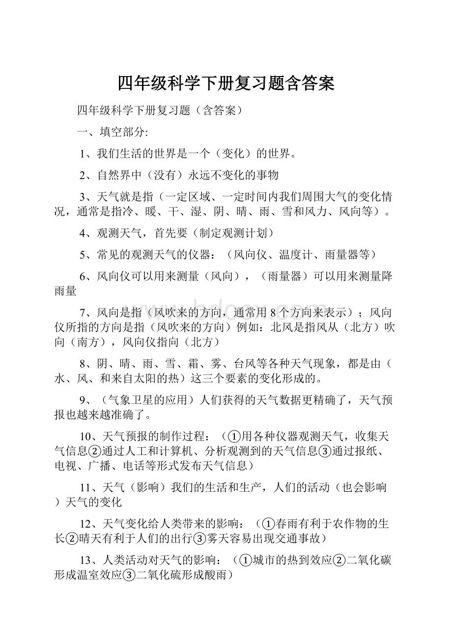 四年级科学下册复习题含答案.docx