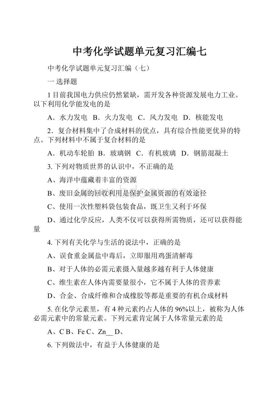 中考化学试题单元复习汇编七.docx_第1页