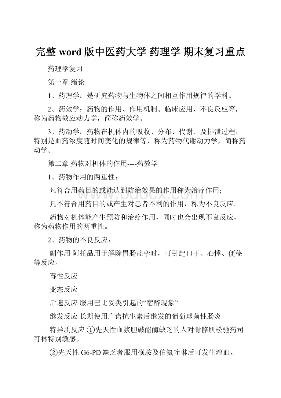 完整word版中医药大学 药理学 期末复习重点.docx