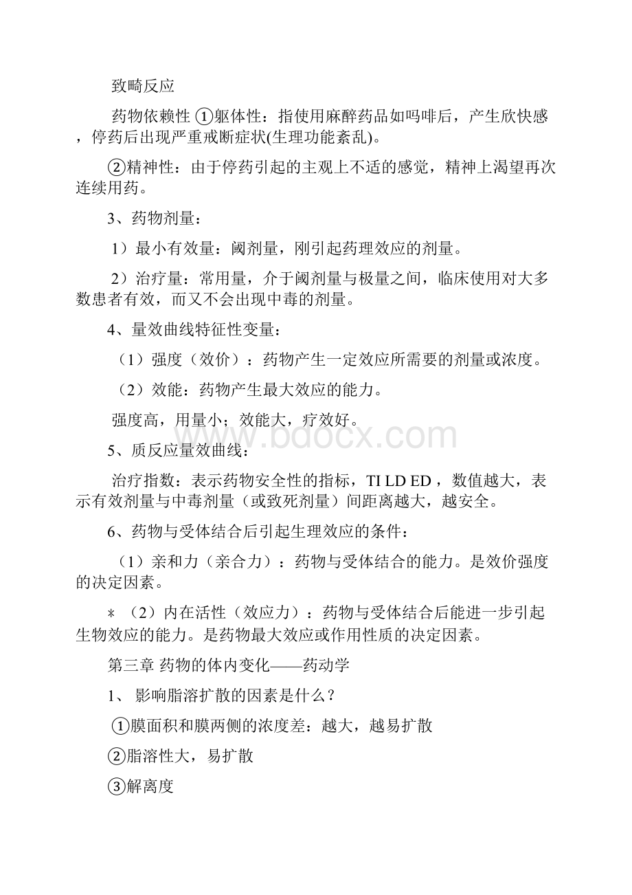 完整word版中医药大学 药理学 期末复习重点.docx_第2页