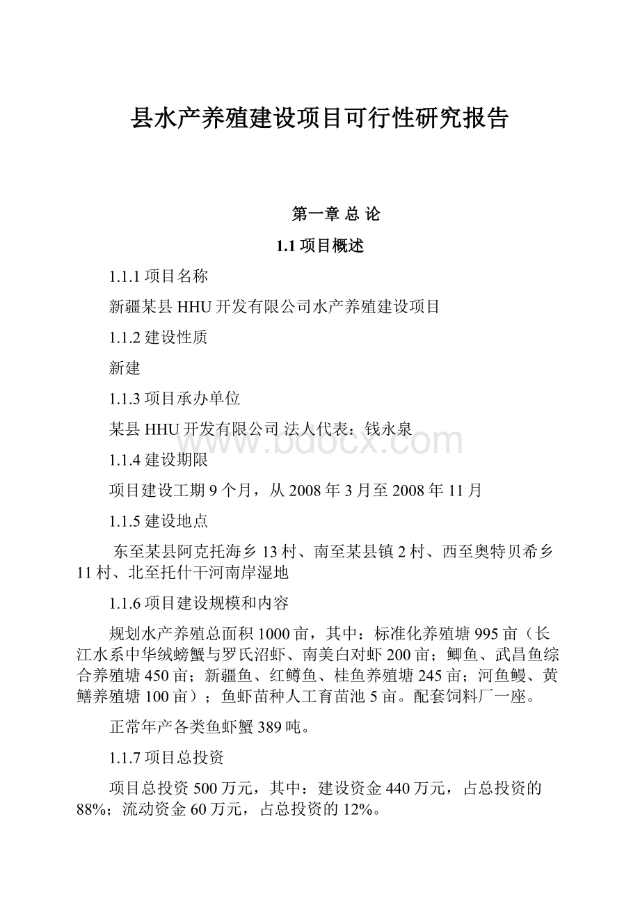 县水产养殖建设项目可行性研究报告.docx