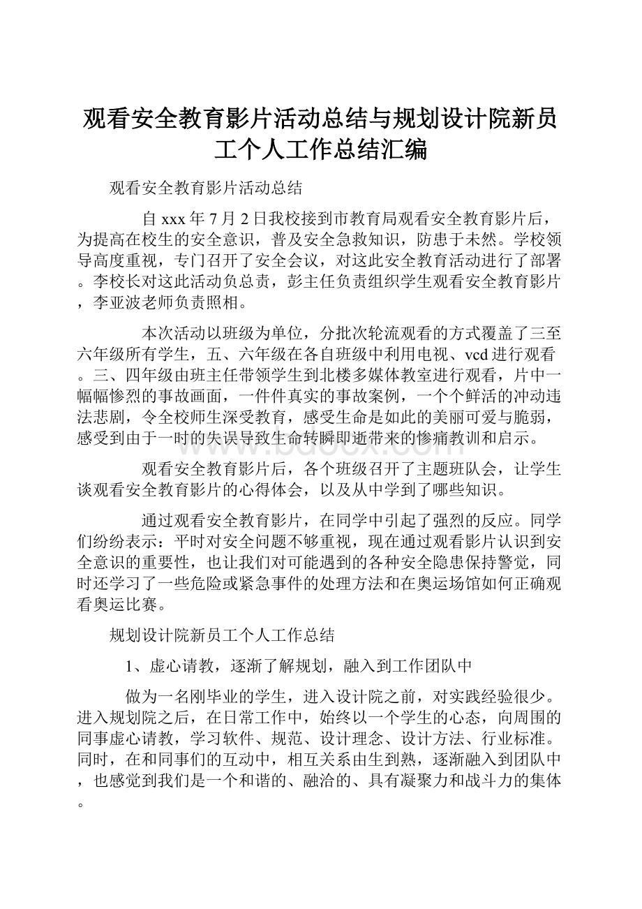 观看安全教育影片活动总结与规划设计院新员工个人工作总结汇编.docx