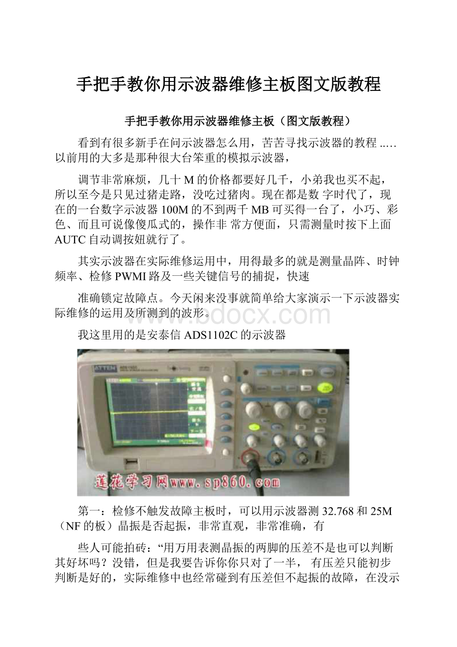 手把手教你用示波器维修主板图文版教程.docx