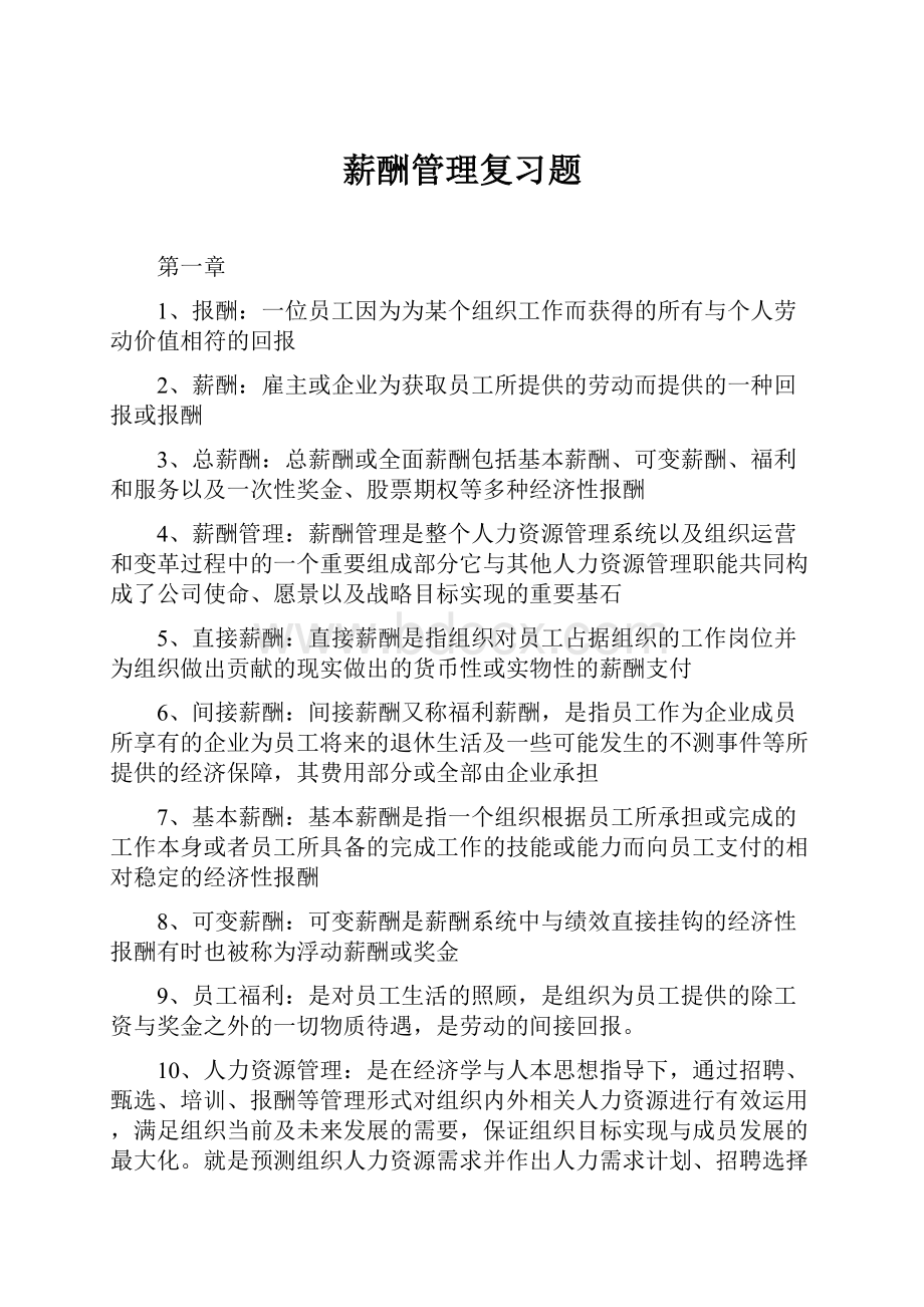 薪酬管理复习题.docx_第1页