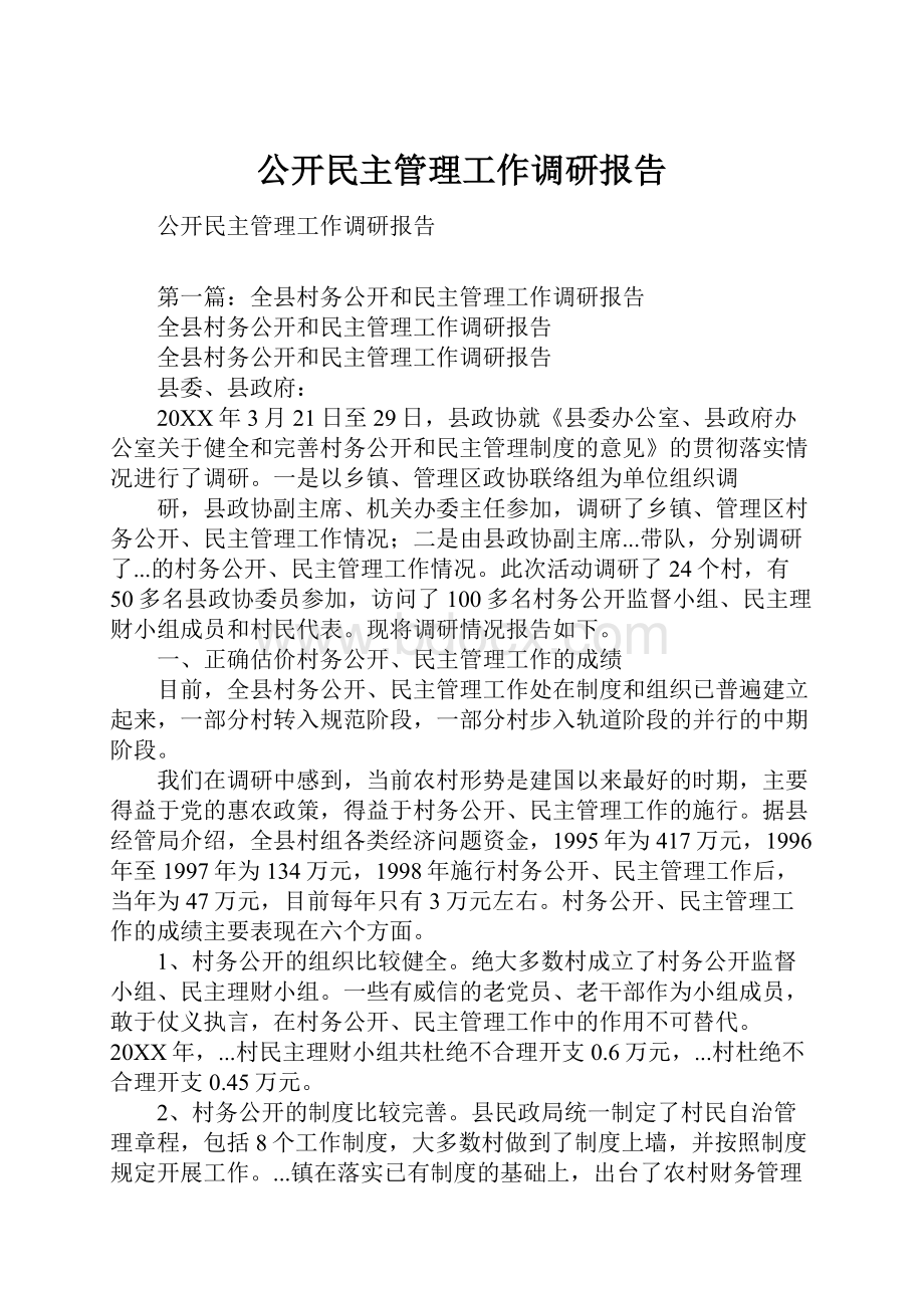 公开民主管理工作调研报告.docx_第1页