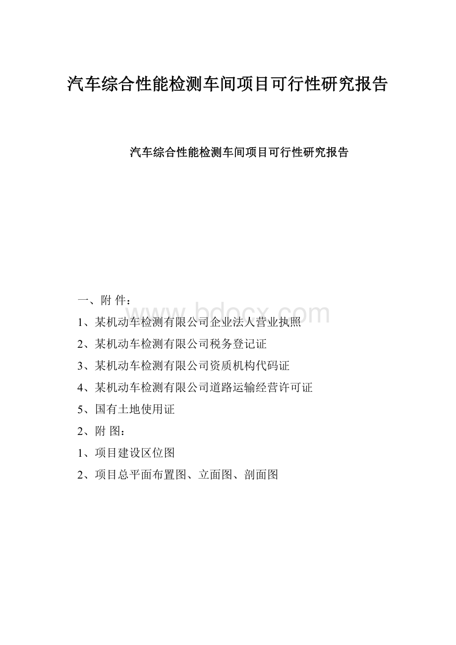 汽车综合性能检测车间项目可行性研究报告.docx