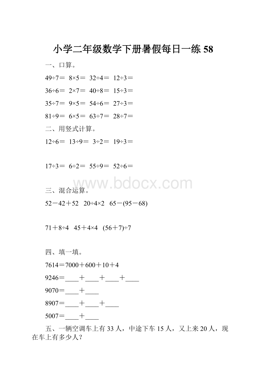 小学二年级数学下册暑假每日一练58.docx