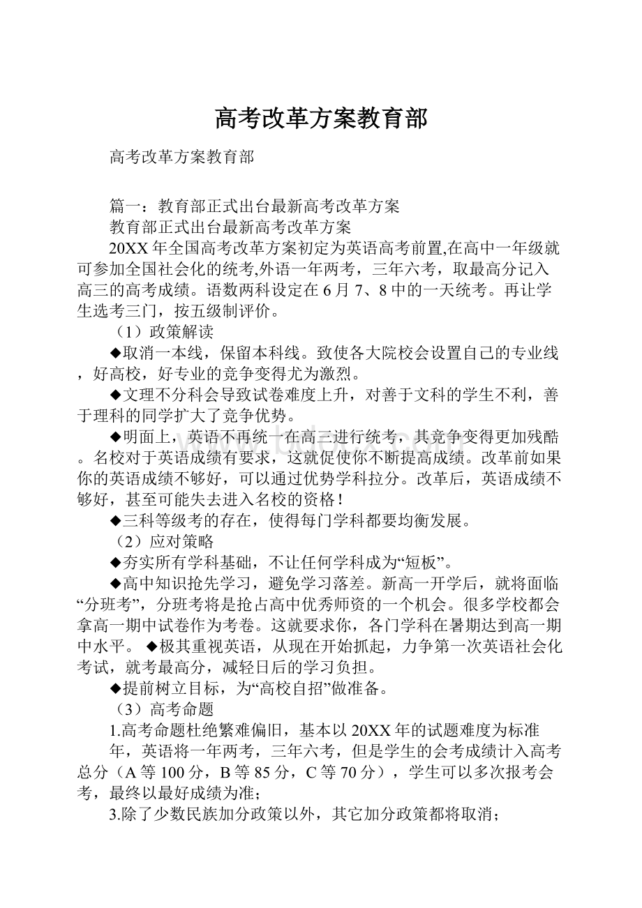 高考改革方案教育部.docx