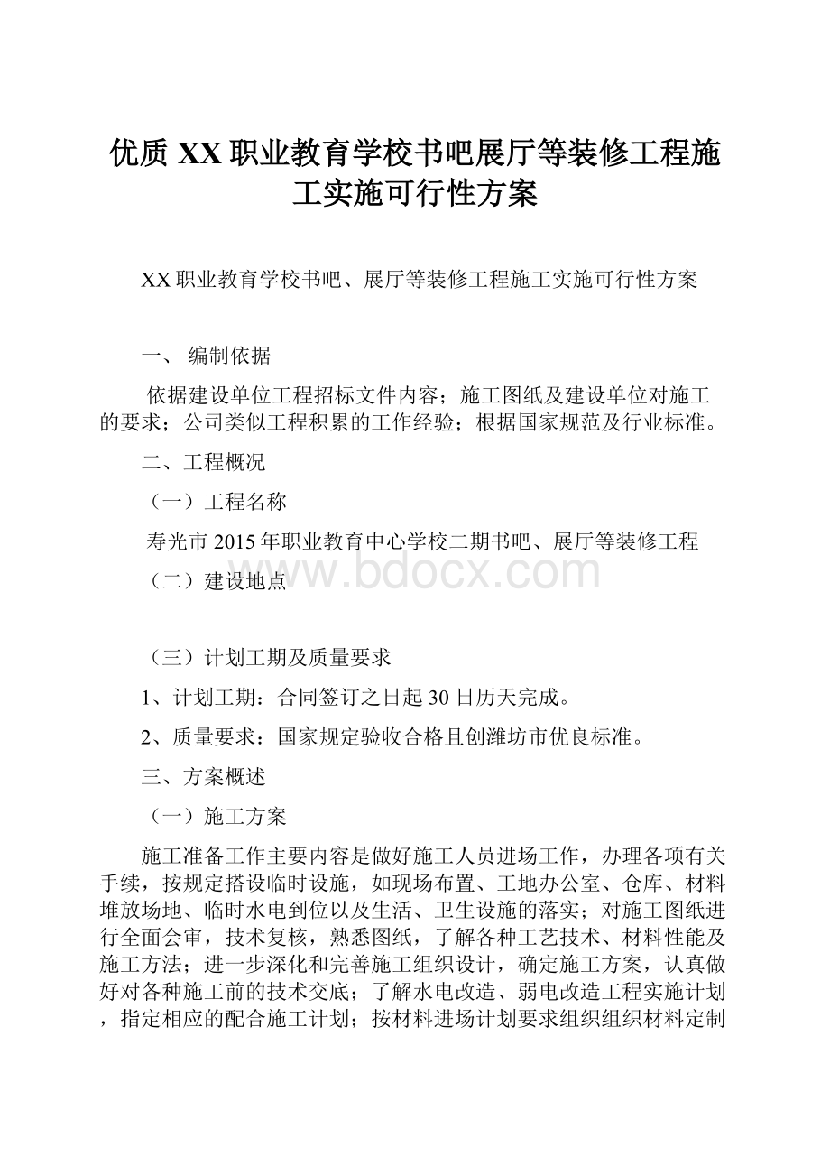 优质XX职业教育学校书吧展厅等装修工程施工实施可行性方案.docx_第1页