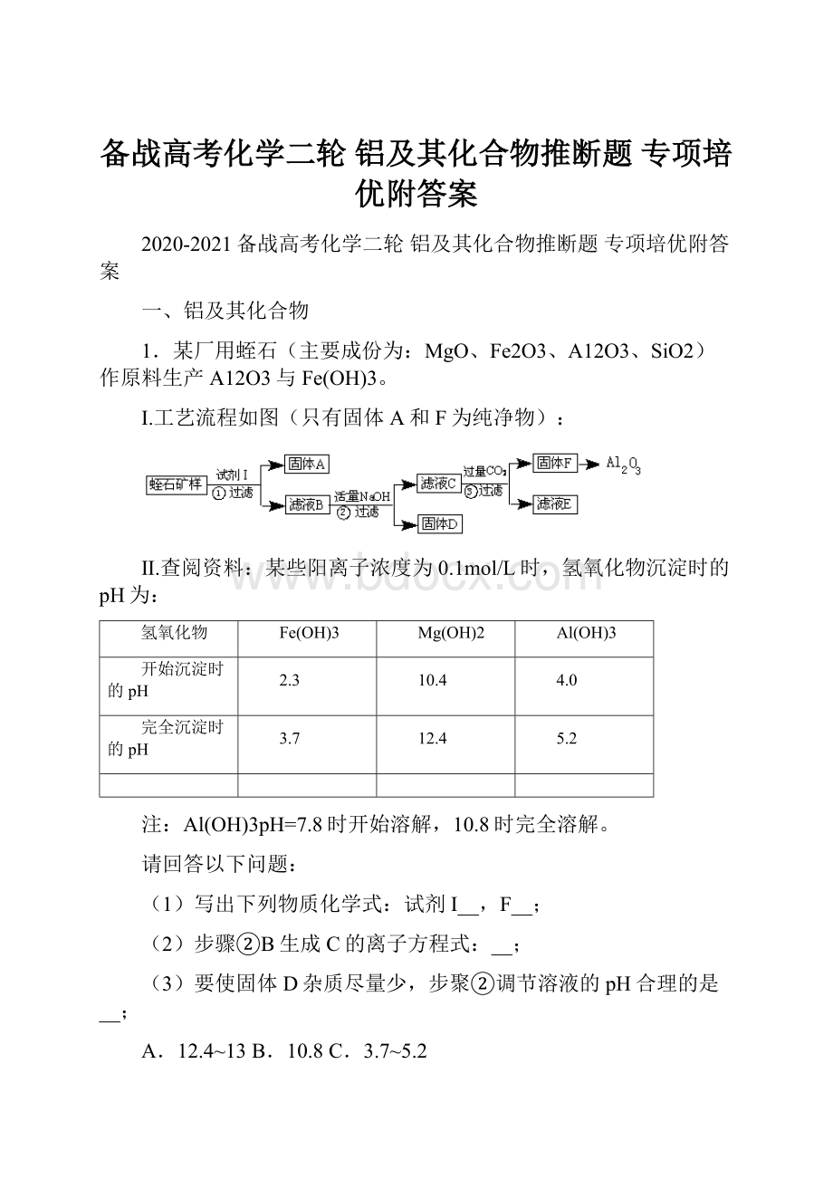 备战高考化学二轮 铝及其化合物推断题 专项培优附答案.docx