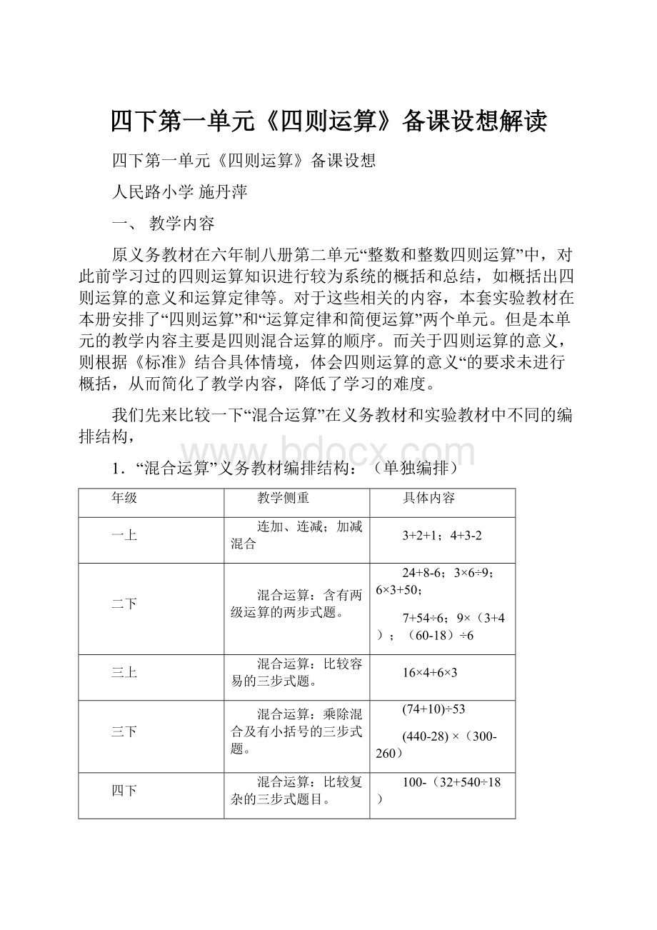 四下第一单元《四则运算》备课设想解读.docx