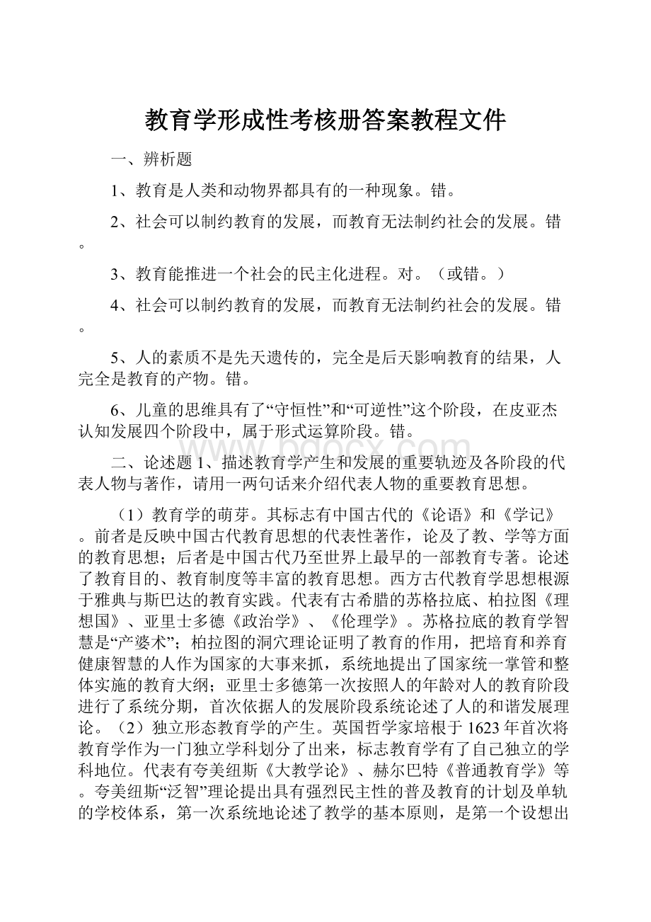 教育学形成性考核册答案教程文件.docx