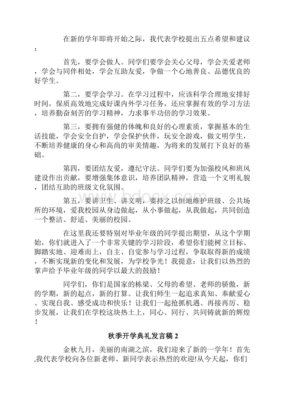 秋季开学典礼发言稿范文通用6篇.docx_第2页