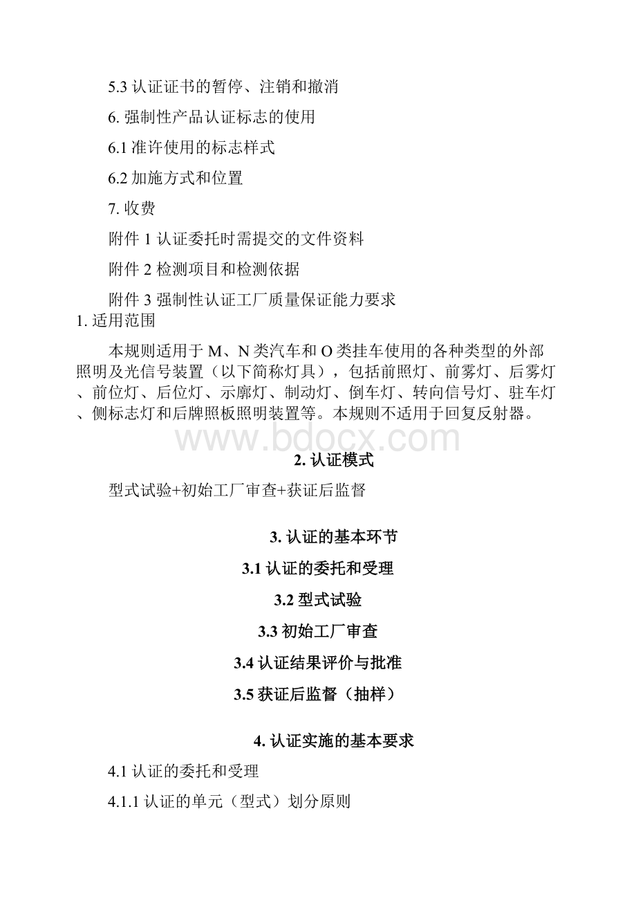 汽车外部照明及光信号装置强制性认证实施规则.docx_第2页