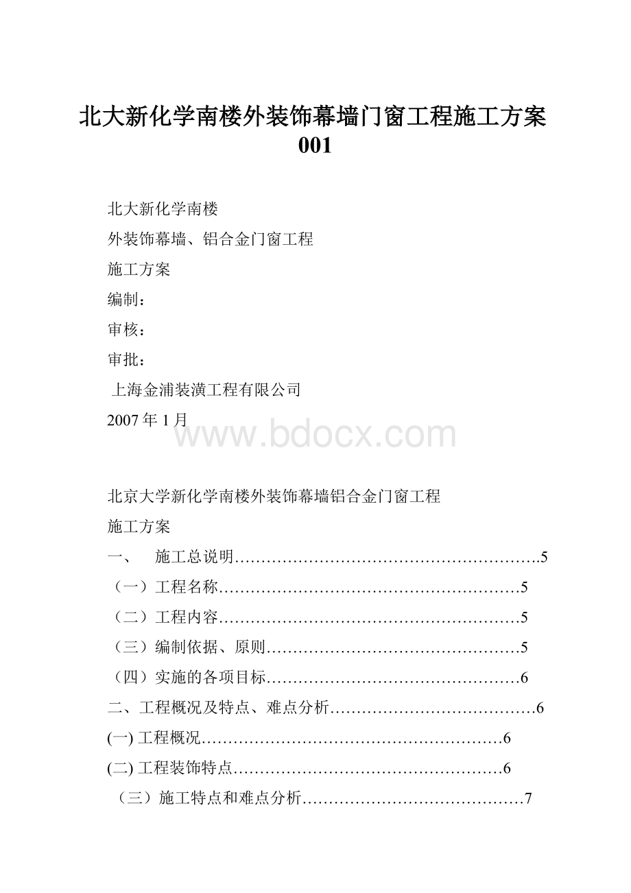 北大新化学南楼外装饰幕墙门窗工程施工方案001.docx