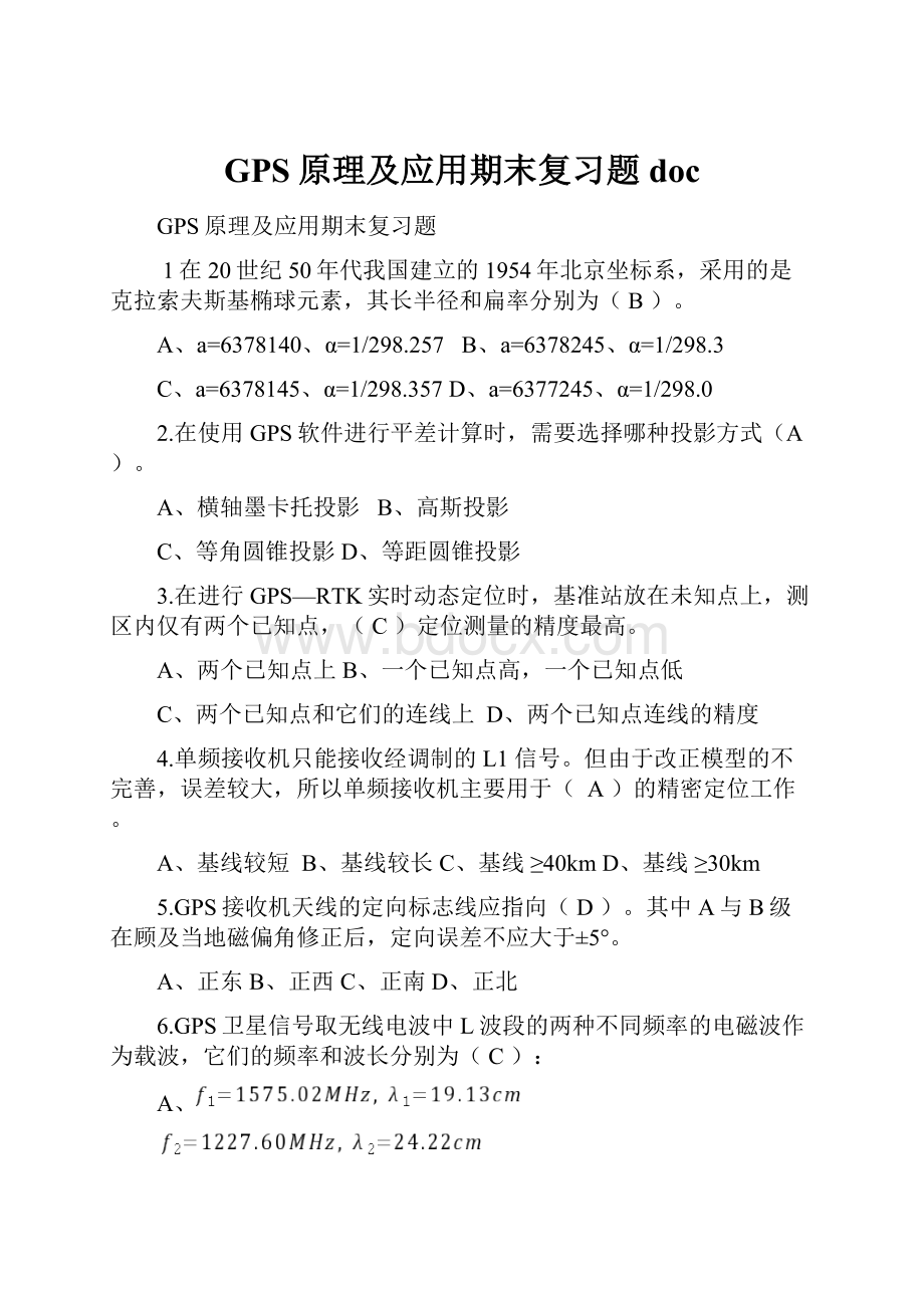 GPS原理及应用期末复习题doc.docx_第1页