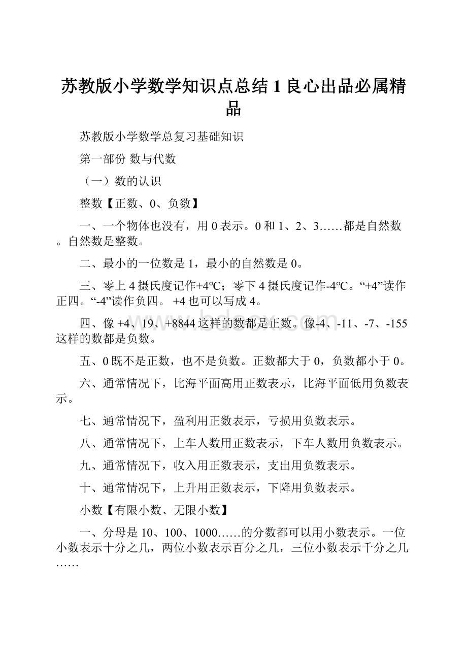 苏教版小学数学知识点总结 1良心出品必属精品.docx_第1页