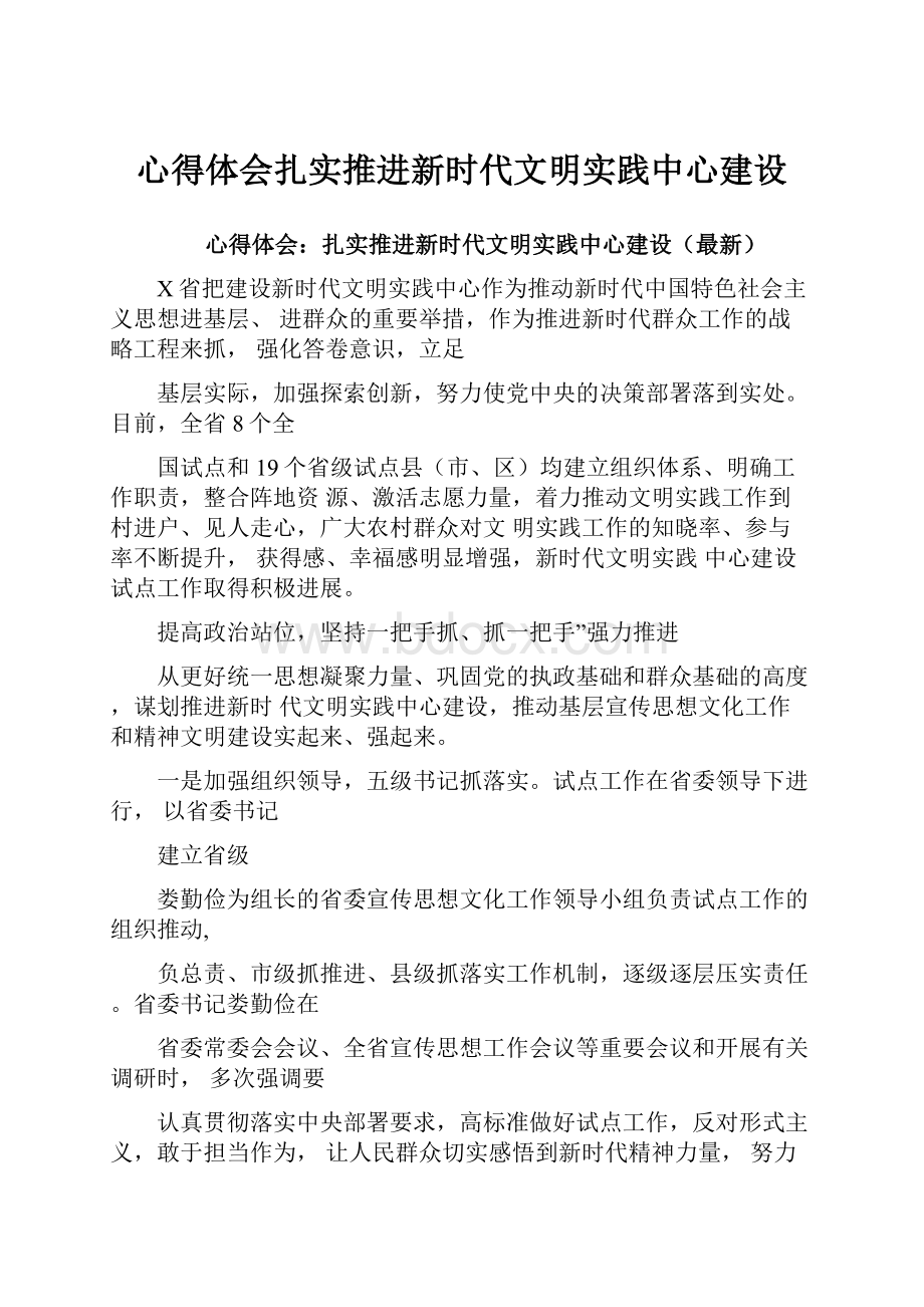 心得体会扎实推进新时代文明实践中心建设.docx