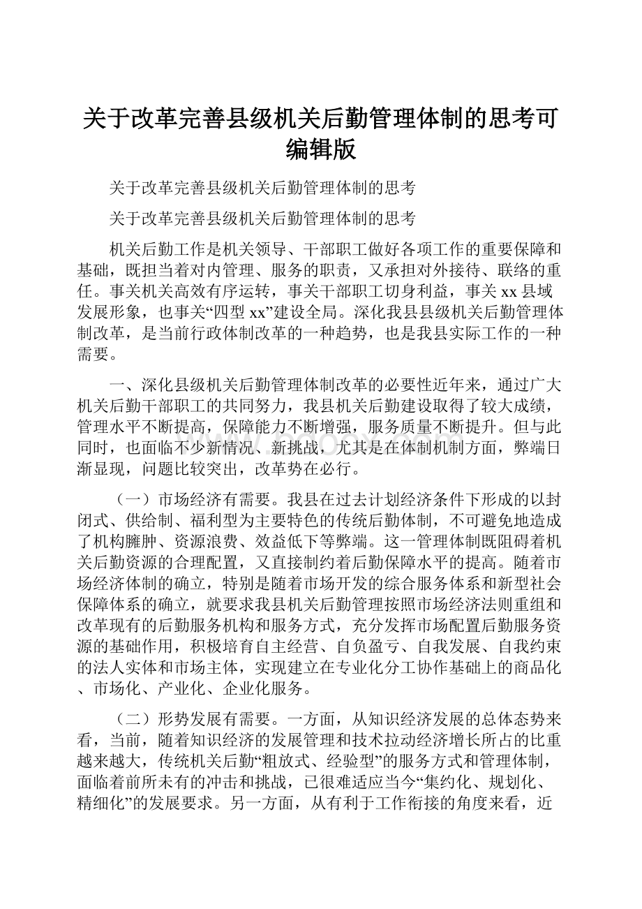 关于改革完善县级机关后勤管理体制的思考可编辑版.docx