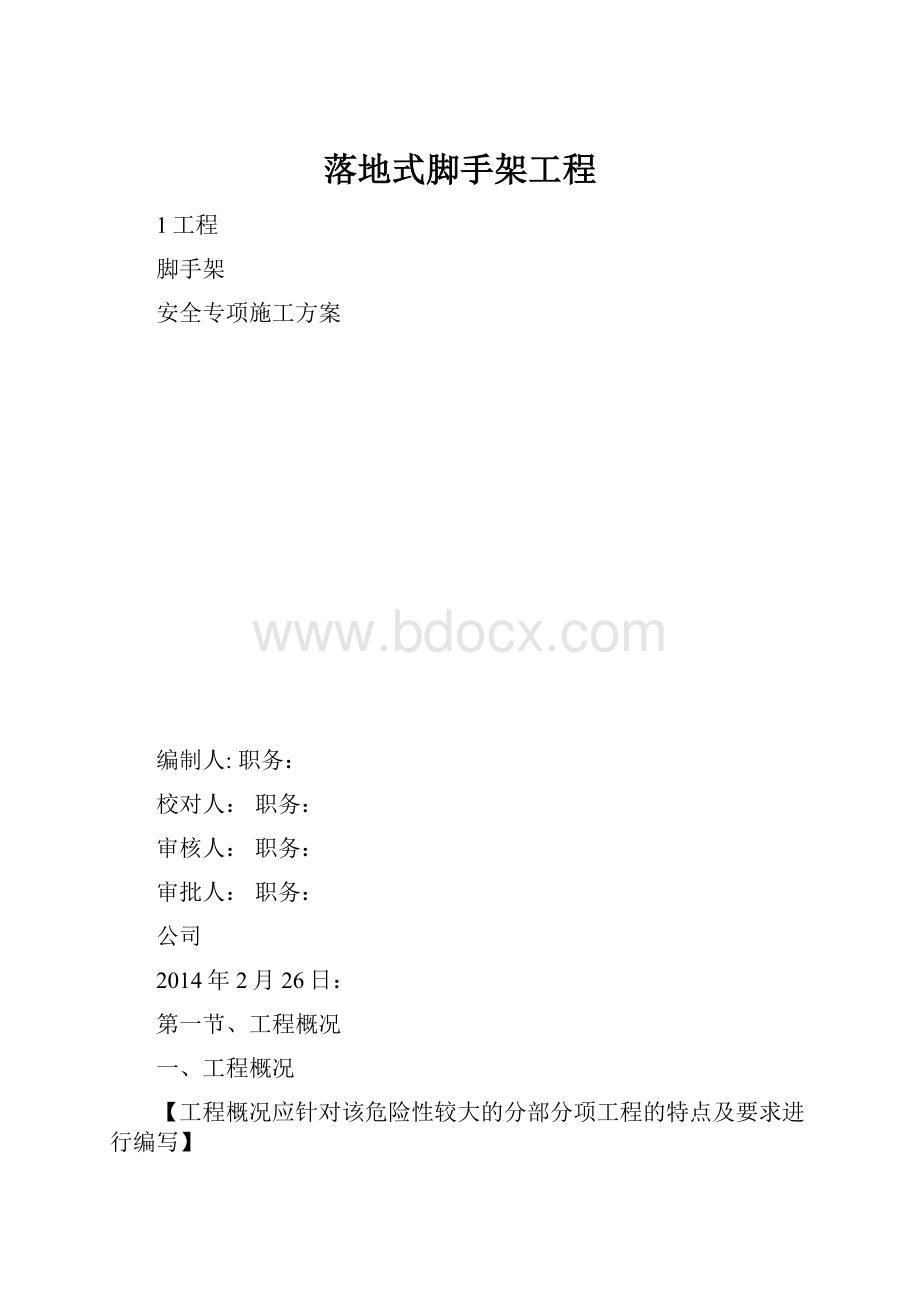 落地式脚手架工程.docx