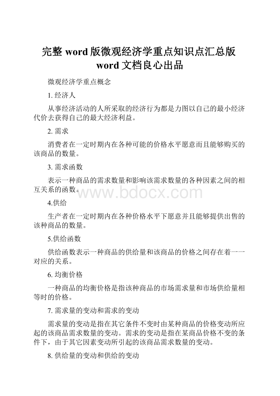 完整word版微观经济学重点知识点汇总版word文档良心出品.docx