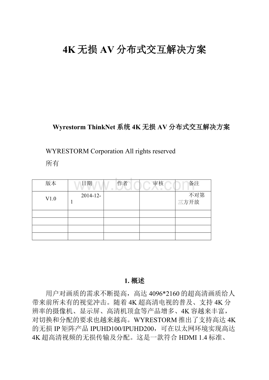 4K无损AV分布式交互解决方案.docx