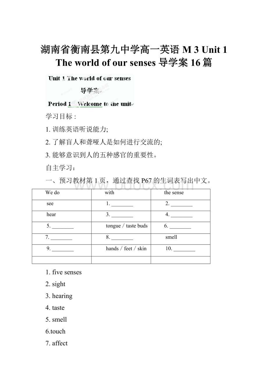 湖南省衡南县第九中学高一英语 M 3 Unit 1 The world of our senses 导学案16篇.docx_第1页