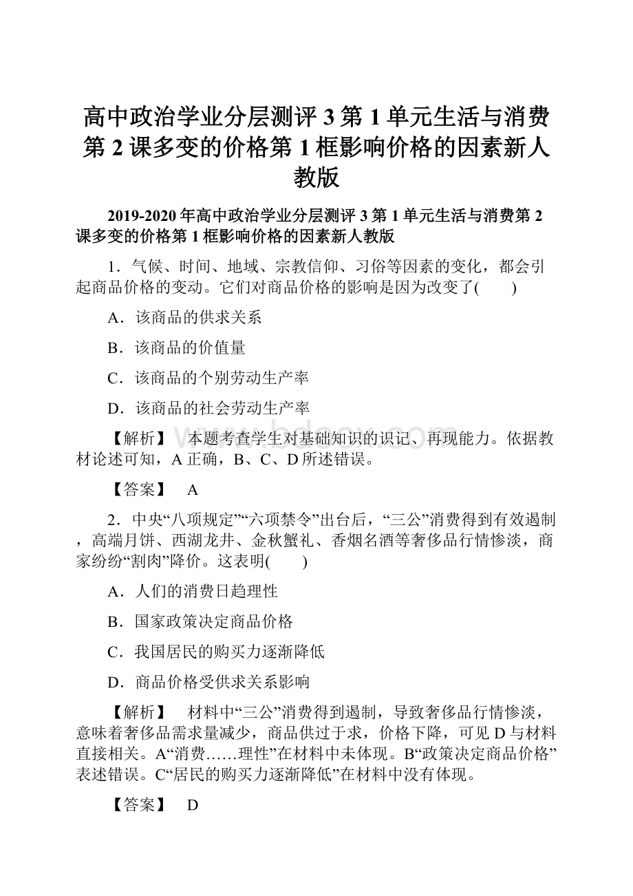 高中政治学业分层测评3第1单元生活与消费第2课多变的价格第1框影响价格的因素新人教版.docx