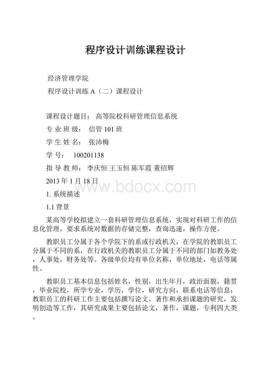 程序设计训练课程设计.docx_第1页