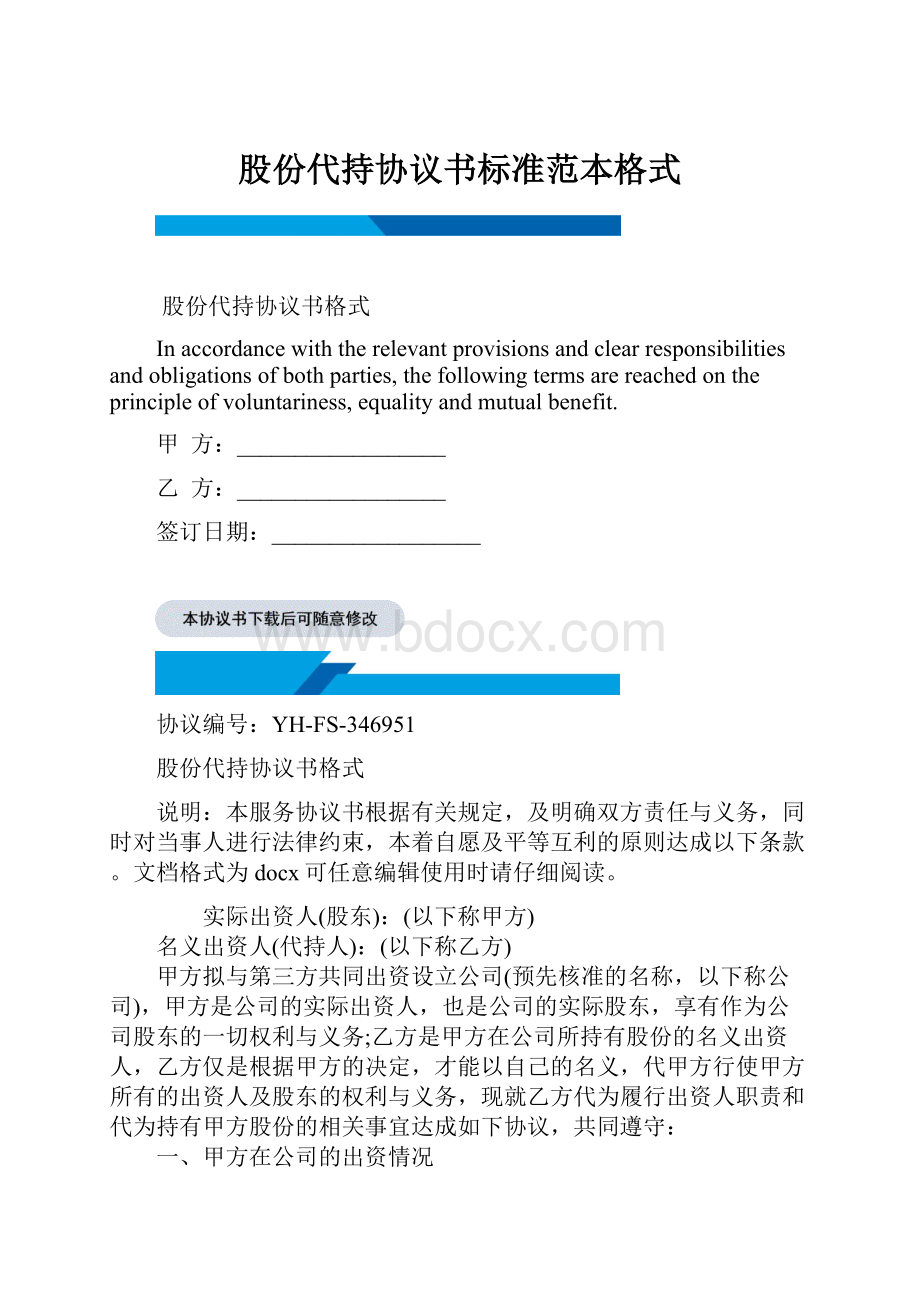 股份代持协议书标准范本格式.docx