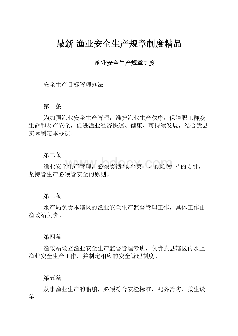 最新 渔业安全生产规章制度精品.docx_第1页