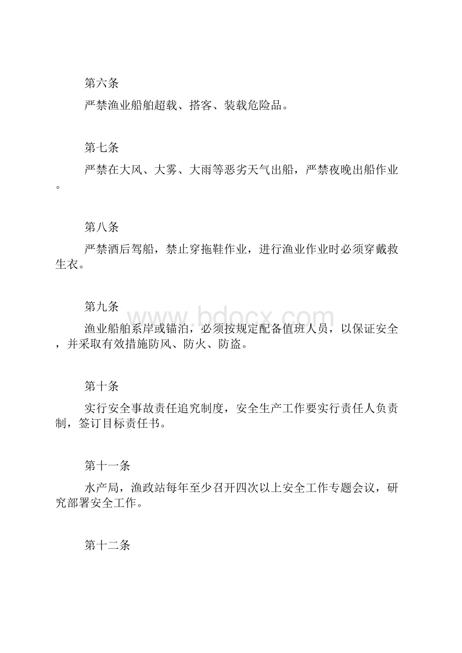 最新 渔业安全生产规章制度精品.docx_第2页