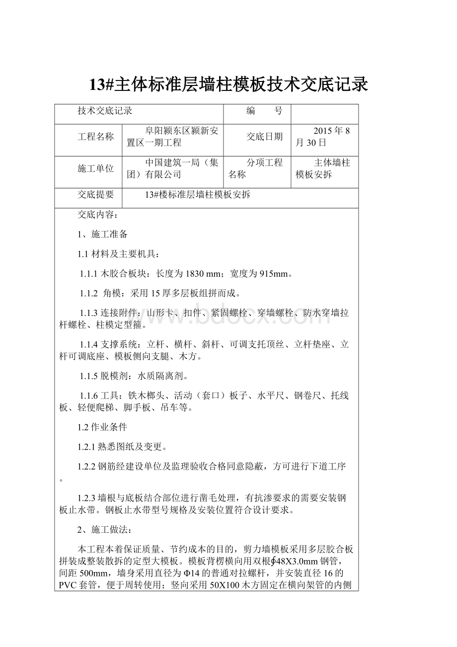 13#主体标准层墙柱模板技术交底记录.docx_第1页