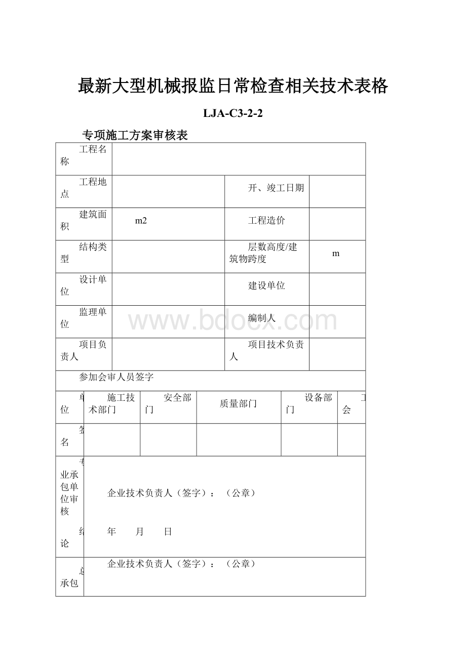 最新大型机械报监日常检查相关技术表格.docx