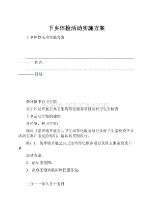 下乡体检活动实施方案.docx