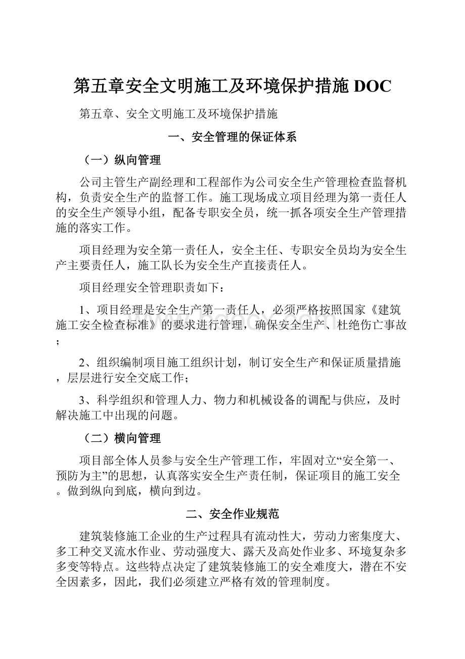 第五章安全文明施工及环境保护措施DOC.docx