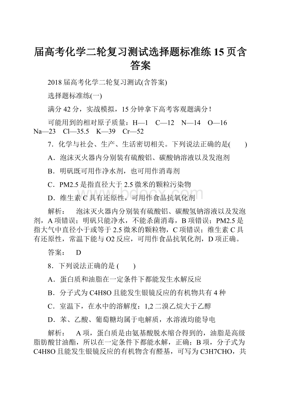 届高考化学二轮复习测试选择题标准练15页含答案.docx