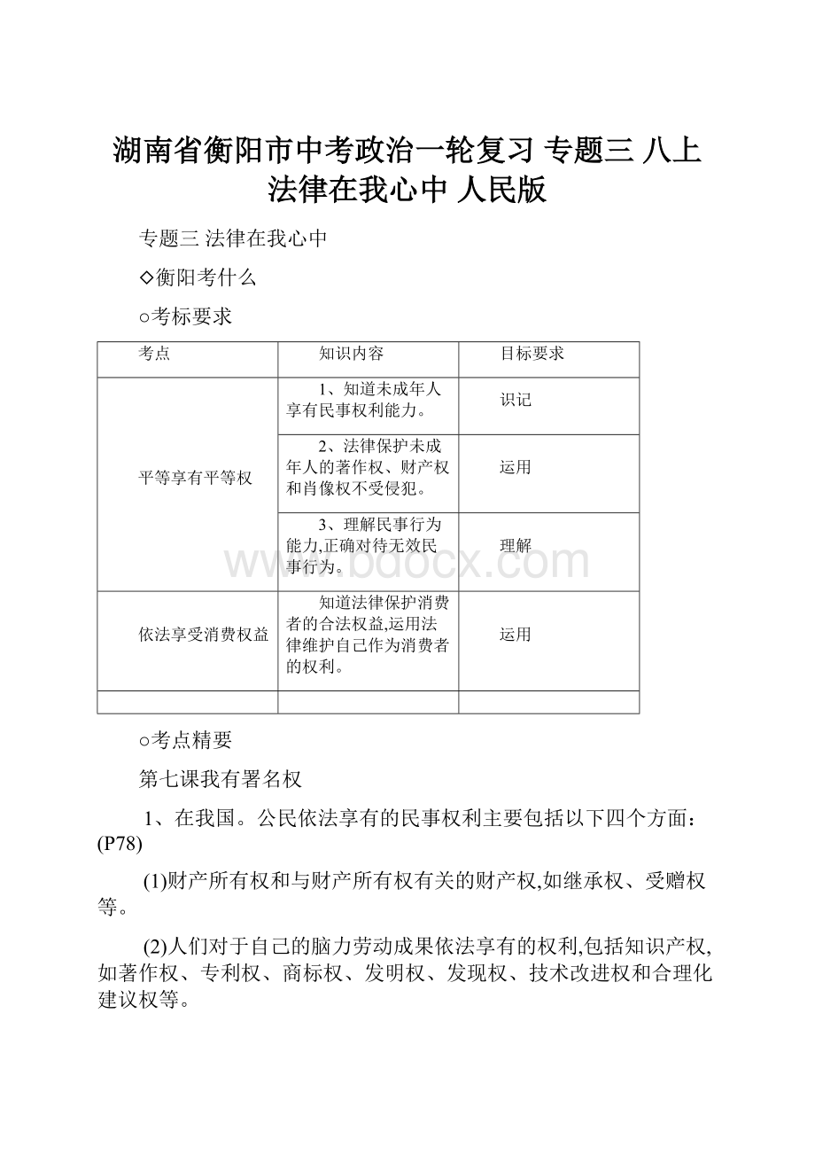 湖南省衡阳市中考政治一轮复习 专题三 八上 法律在我心中 人民版.docx