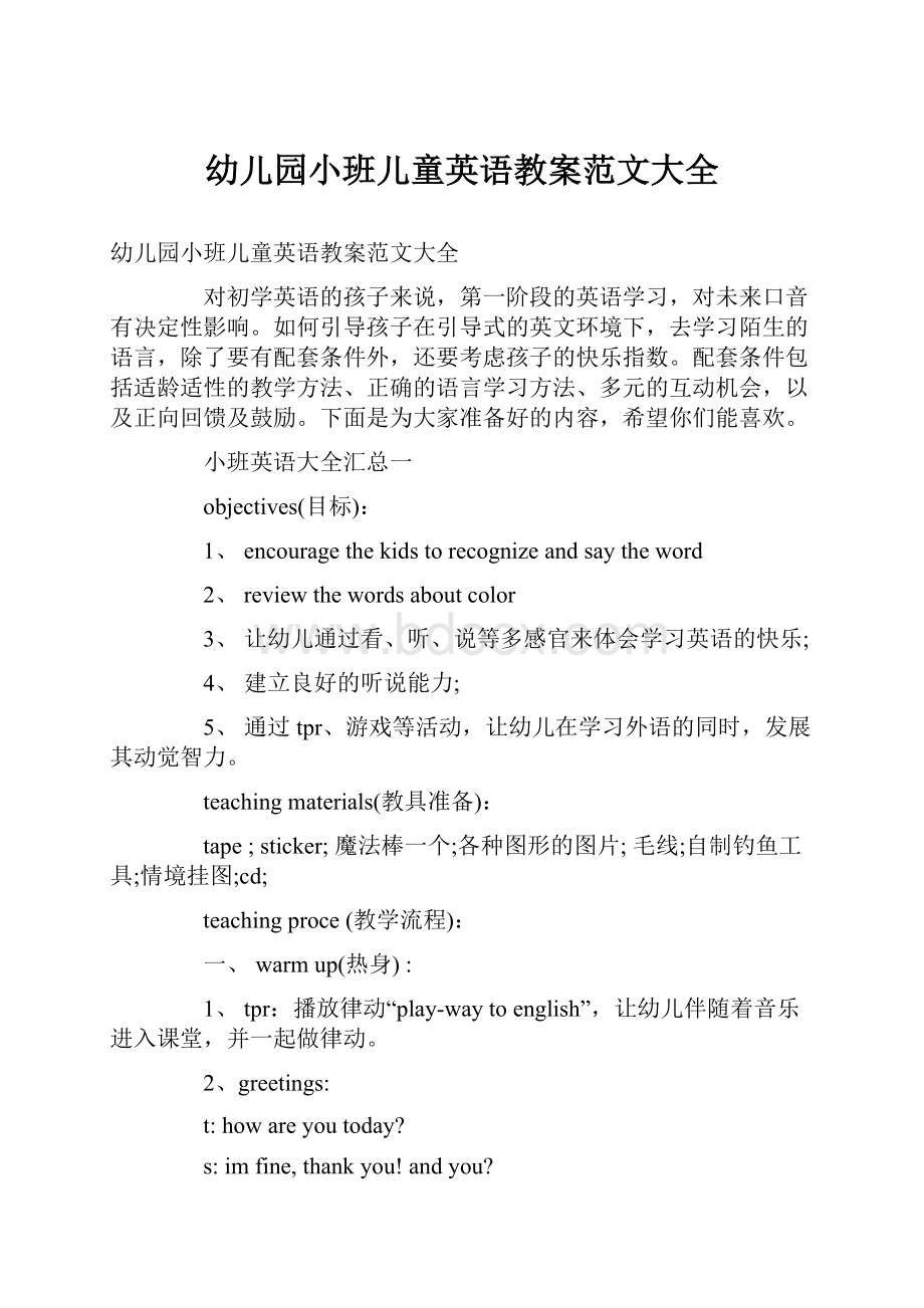 幼儿园小班儿童英语教案范文大全.docx